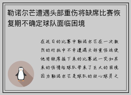勒诺尔芒遭遇头部重伤将缺席比赛恢复期不确定球队面临困境 勒诺尔芒遭遇头部重伤将缺席比赛恢复期不确定球队面临困境