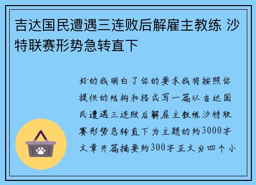 吉达国民遭遇三连败后解雇主教练 沙特联赛形势急转直下 吉达国民遭遇三连败后解雇主教练 沙特联赛形势急转直下