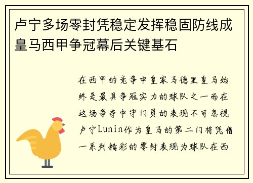 卢宁多场零封凭稳定发挥稳固防线成皇马西甲争冠幕后关键基石 卢宁多场零封凭稳定发挥稳固防线成皇马西甲争冠幕后关键基石