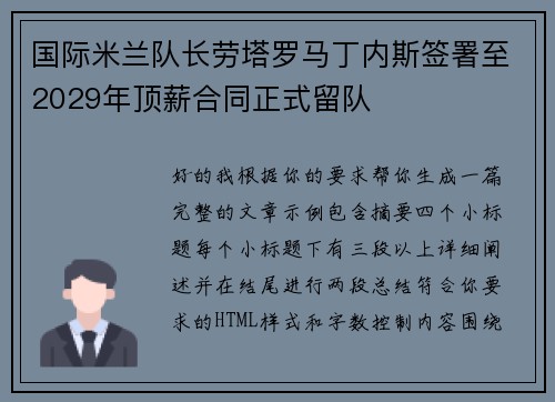 国际米兰队长劳塔罗马丁内斯签署至2029年顶薪合同正式留队 国际米兰队长劳塔罗马丁内斯签署至2029年顶薪合同正式留队