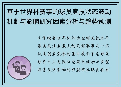 基于世界杯赛事的球员竞技状态波动机制与影响研究因素分析与趋势预测 基于世界杯赛事的球员竞技状态波动机制与影响研究因素分析与趋势预测