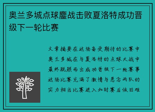 奥兰多城点球鏖战击败夏洛特成功晋级下一轮比赛 奥兰多城点球鏖战击败夏洛特成功晋级下一轮比赛