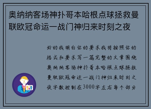 奥纳纳客场神扑哥本哈根点球拯救曼联欧冠命运一战门神归来时刻之夜 奥纳纳客场神扑哥本哈根点球拯救曼联欧冠命运一战门神归来时刻之夜