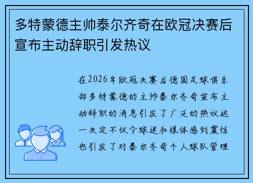 多特蒙德主帅泰尔齐奇在欧冠决赛后宣布主动辞职引发热议