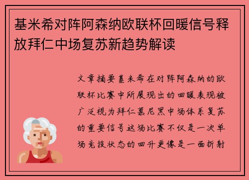 基米希对阵阿森纳欧联杯回暖信号释放拜仁中场复苏新趋势解读 基米希对阵阿森纳欧联杯回暖信号释放拜仁中场复苏新趋势解读