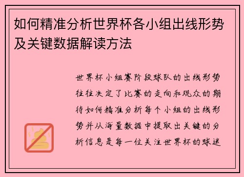 如何精准分析世界杯各小组出线形势及关键数据解读方法