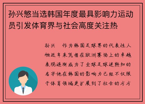 孙兴慜当选韩国年度最具影响力运动员引发体育界与社会高度关注热 孙兴慜当选韩国年度最具影响力运动员引发体育界与社会高度关注热