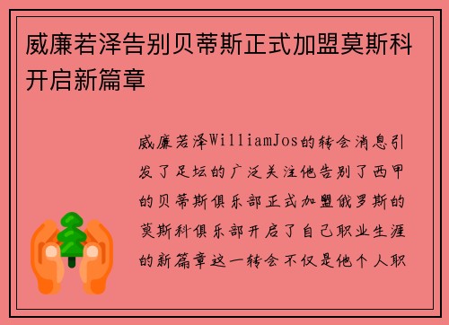 威廉若泽告别贝蒂斯正式加盟莫斯科开启新篇章 威廉若泽告别贝蒂斯正式加盟莫斯科开启新篇章