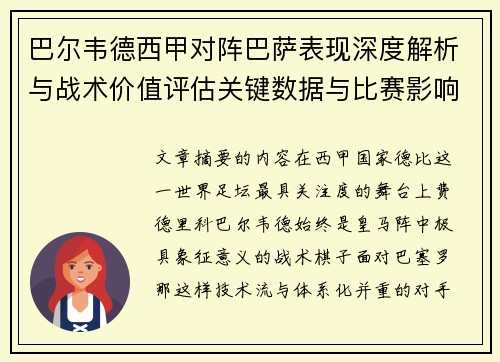 巴尔韦德西甲对阵巴萨表现深度解析与战术价值评估关键数据与比赛影响 巴尔韦德西甲对阵巴萨表现深度解析与战术价值评估关键数据与比赛影响