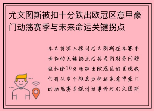 尤文图斯被扣十分跌出欧冠区意甲豪门动荡赛季与未来命运关键拐点 尤文图斯被扣十分跌出欧冠区意甲豪门动荡赛季与未来命运关键拐点