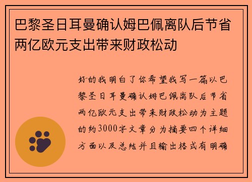巴黎圣日耳曼确认姆巴佩离队后节省两亿欧元支出带来财政松动