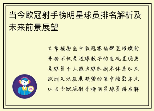 当今欧冠射手榜明星球员排名解析及未来前景展望 当今欧冠射手榜明星球员排名解析及未来前景展望