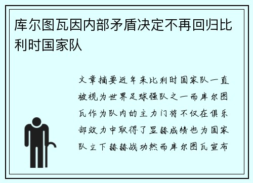 库尔图瓦因内部矛盾决定不再回归比利时国家队 库尔图瓦因内部矛盾决定不再回归比利时国家队