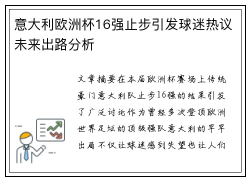 意大利欧洲杯16强止步引发球迷热议未来出路分析 意大利欧洲杯16强止步引发球迷热议未来出路分析