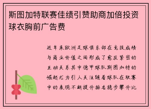 斯图加特联赛佳绩引赞助商加倍投资球衣胸前广告费 斯图加特联赛佳绩引赞助商加倍投资球衣胸前广告费
