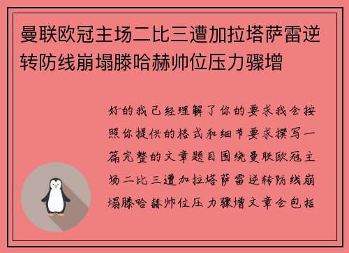 曼联欧冠主场二比三遭加拉塔萨雷逆转防线崩塌滕哈赫帅位压力骤增 曼联欧冠主场二比三遭加拉塔萨雷逆转防线崩塌滕哈赫帅位压力骤增