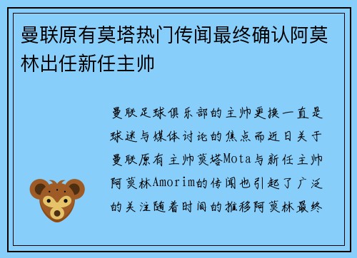 曼联原有莫塔热门传闻最终确认阿莫林出任新任主帅