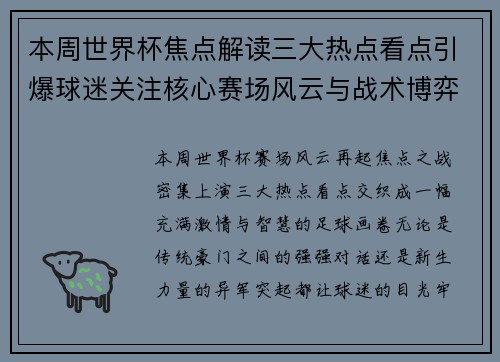 本周世界杯焦点解读三大热点看点引爆球迷关注核心赛场风云与战术博弈 本周世界杯焦点解读三大热点看点引爆球迷关注核心赛场风云与战术博弈
