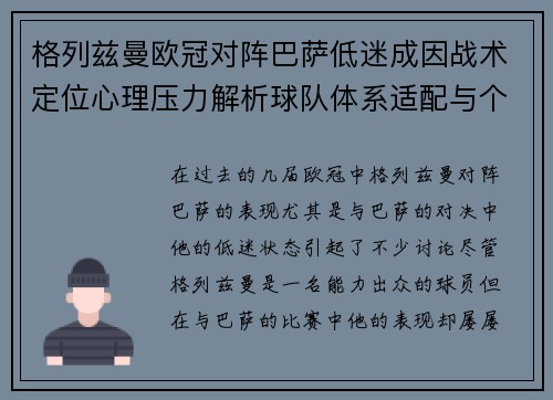 格列兹曼欧冠对阵巴萨低迷成因战术定位心理压力解析球队体系适配与个人状态 格列兹曼欧冠对阵巴萨低迷成因战术定位心理压力解析球队体系适配与个人状态