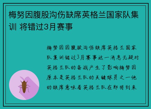梅努因腹股沟伤缺席英格兰国家队集训 将错过3月赛事