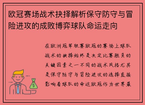 欧冠赛场战术抉择解析保守防守与冒险进攻的成败博弈球队命运走向 欧冠赛场战术抉择解析保守防守与冒险进攻的成败博弈球队命运走向