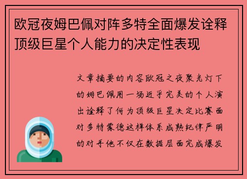 欧冠夜姆巴佩对阵多特全面爆发诠释顶级巨星个人能力的决定性表现
