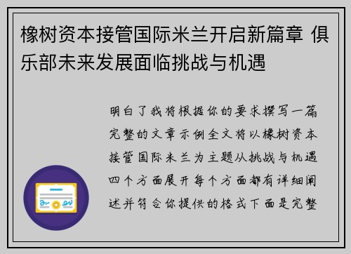橡树资本接管国际米兰开启新篇章 俱乐部未来发展面临挑战与机遇