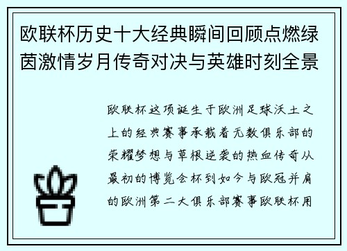 欧联杯历史十大经典瞬间回顾点燃绿茵激情岁月传奇对决与英雄时刻全景呈现 欧联杯历史十大经典瞬间回顾点燃绿茵激情岁月传奇对决与英雄时刻全景呈现