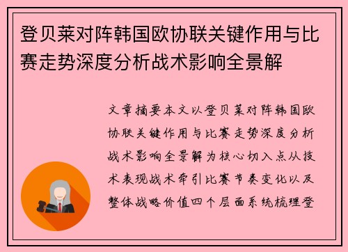 登贝莱对阵韩国欧协联关键作用与比赛走势深度分析战术影响全景解 登贝莱对阵韩国欧协联关键作用与比赛走势深度分析战术影响全景解