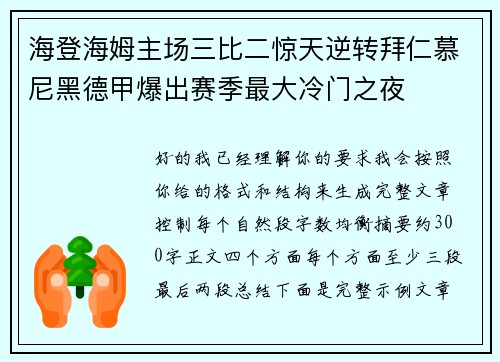 海登海姆主场三比二惊天逆转拜仁慕尼黑德甲爆出赛季最大冷门之夜