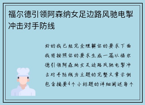 福尔德引领阿森纳女足边路风驰电掣冲击对手防线 福尔德引领阿森纳女足边路风驰电掣冲击对手防线