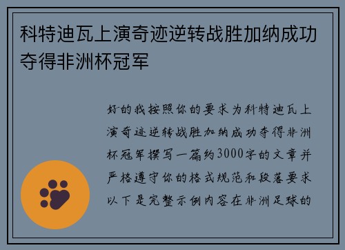 科特迪瓦上演奇迹逆转战胜加纳成功夺得非洲杯冠军 科特迪瓦上演奇迹逆转战胜加纳成功夺得非洲杯冠军