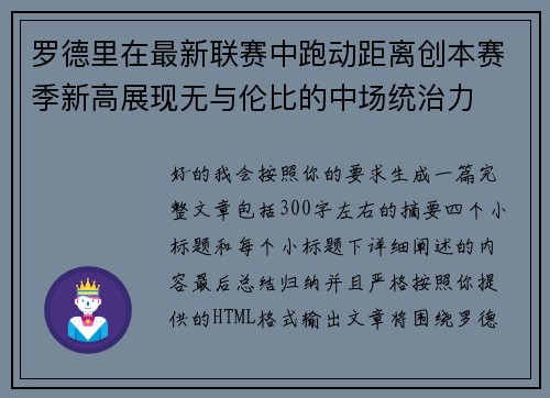 罗德里在最新联赛中跑动距离创本赛季新高展现无与伦比的中场统治力 罗德里在最新联赛中跑动距离创本赛季新高展现无与伦比的中场统治力