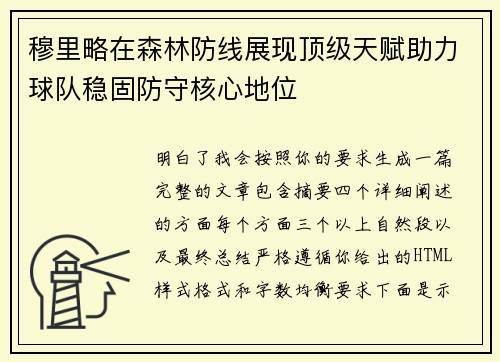 穆里略在森林防线展现顶级天赋助力球队稳固防守核心地位