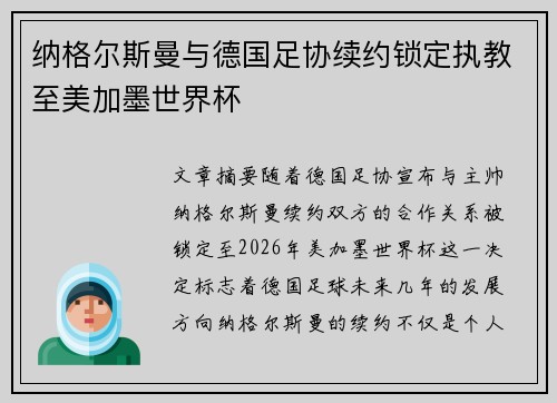 纳格尔斯曼与德国足协续约锁定执教至美加墨世界杯 纳格尔斯曼与德国足协续约锁定执教至美加墨世界杯