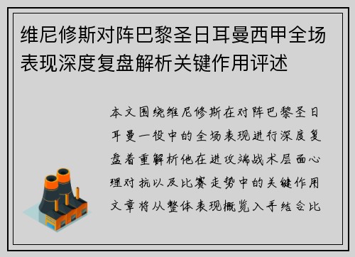 维尼修斯对阵巴黎圣日耳曼西甲全场表现深度复盘解析关键作用评述 维尼修斯对阵巴黎圣日耳曼西甲全场表现深度复盘解析关键作用评述