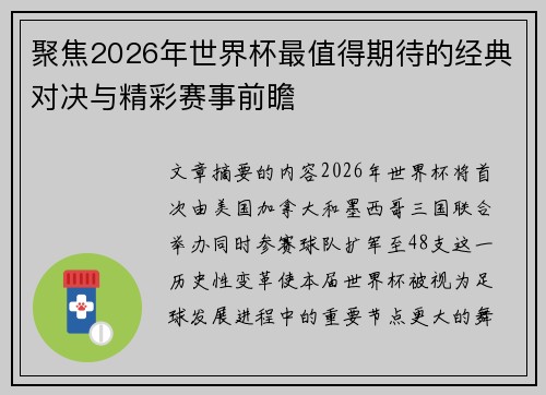 聚焦2026年世界杯最值得期待的经典对决与精彩赛事前瞻 聚焦2026年世界杯最值得期待的经典对决与精彩赛事前瞻
