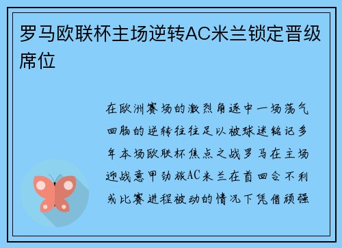 罗马欧联杯主场逆转AC米兰锁定晋级席位