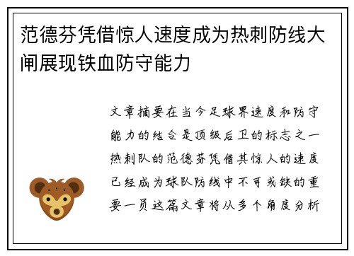 范德芬凭借惊人速度成为热刺防线大闸展现铁血防守能力