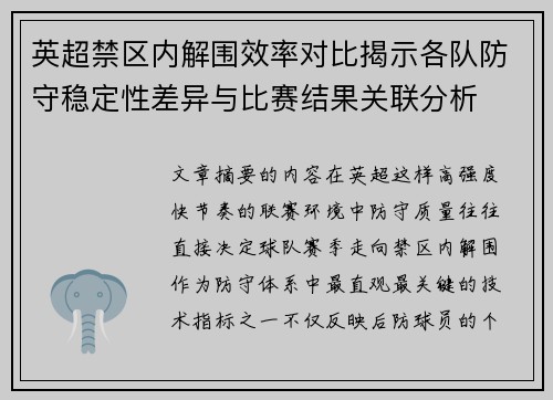 英超禁区内解围效率对比揭示各队防守稳定性差异与比赛结果关联分析 英超禁区内解围效率对比揭示各队防守稳定性差异与比赛结果关联分析