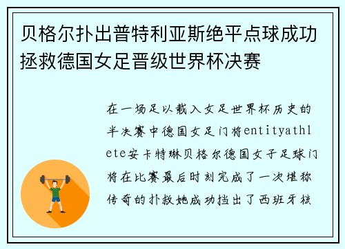 贝格尔扑出普特利亚斯绝平点球成功拯救德国女足晋级世界杯决赛