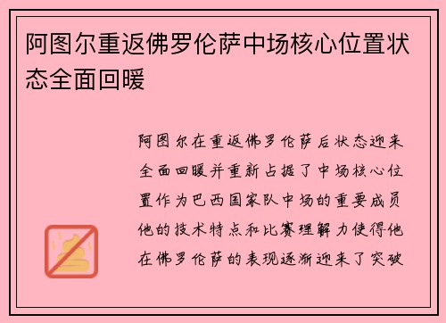 阿图尔重返佛罗伦萨中场核心位置状态全面回暖