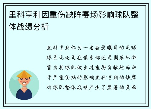 里科亨利因重伤缺阵赛场影响球队整体战绩分析