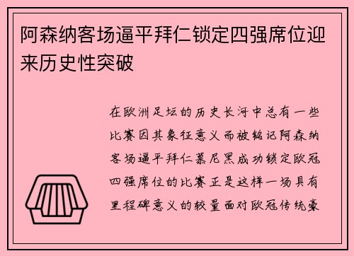 阿森纳客场逼平拜仁锁定四强席位迎来历史性突破