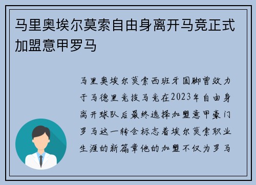 马里奥埃尔莫索自由身离开马竞正式加盟意甲罗马