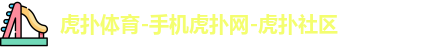 虎扑体育